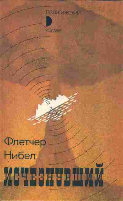Книга Нибел Ф. Исчезнувший, 11-3588, Баград.рф